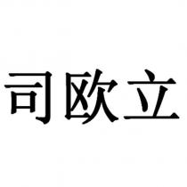 司歐立
