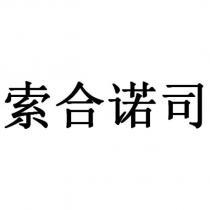 索合諾司