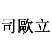 司歐立