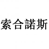 索合諾斯