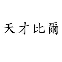天才比爾