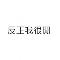 反正我很閒