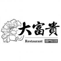 大富貴 Restaurant 獨門料理及圖