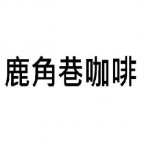 鹿角巷咖啡