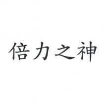 倍力之神
