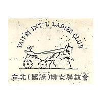 台北國際婦女聯誼會及圖 TAIPEI INT'L BANKERS CLUB