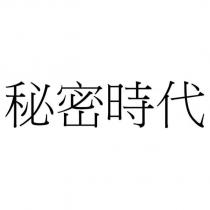 秘密時代