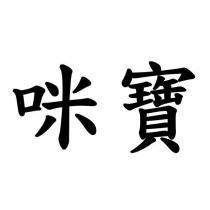 咪寶