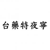 台藥特夜寧
