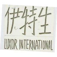 伊特生 LUXOR INTERNATIONAL