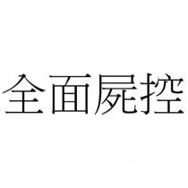 全面屍控