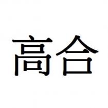 高合