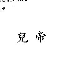 帝兒