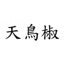 天鳥椒