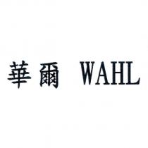 華爾 WAHL