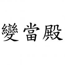 變當殿
