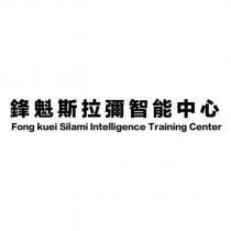 鋒魁斯拉彌智能中心 Fong kuei Silami Intelligence Training Center
