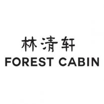 林清軒FOREST CABIN