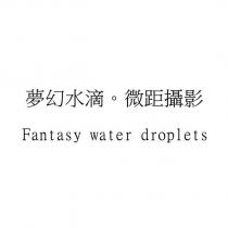 夢幻水滴。微距攝影 Fantasy water droplets