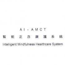 AI-AMCT 智能正念康護系統 Intelligent Mindfulness Healthcare System