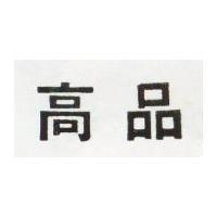 高品