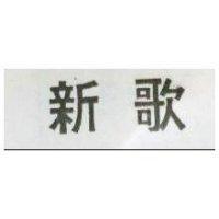 新歌