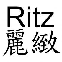Ritz 麗緻