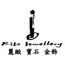 麗緻寶石金飾 Ritz Jewellery 及圖