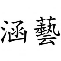 涵藝