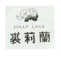 裘莉蘭及圖 JOLLY LANO