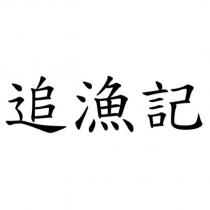 追漁記