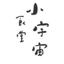 小宇宙食堂設計圖