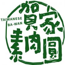 賀家素肉圓 TAIWANESE BA-WAN 及圖