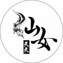 仙女天天及圖