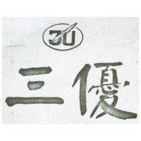 三優及圖