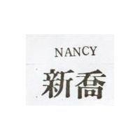 新喬 NANCY 