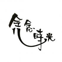 念念時光
