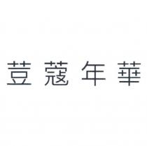 荳蔻年華