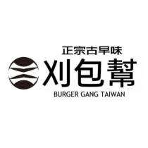 正宗古早味 刈包幫 BURGER GANG TAIWAN 及圖