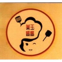 美玉媽媽及圖