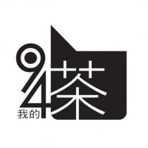 94 我的茶及圖