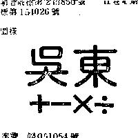 吳東+ 