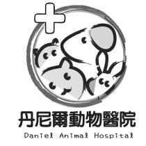 丹尼爾動物醫院 Daniel Animal Hospital