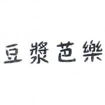 豆漿芭樂