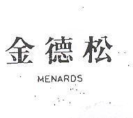 金德松 MENARDS 