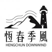 恆春季風 HENGCHUN DOWNWIND 及圖
