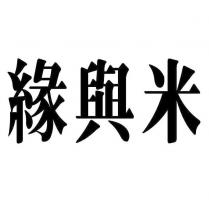 緣與米