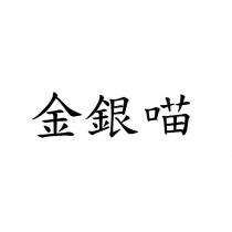 金銀喵