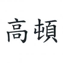 高頓