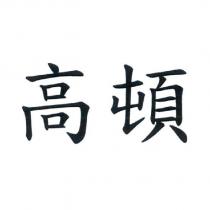 高頓